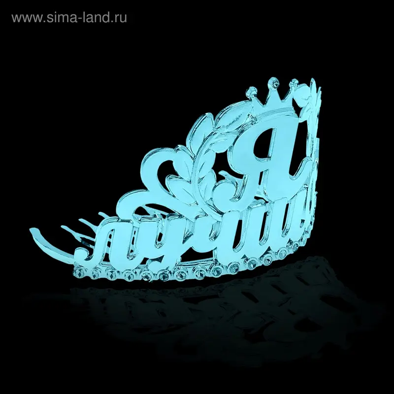 Диадема на гребешке "Я лучшая"
