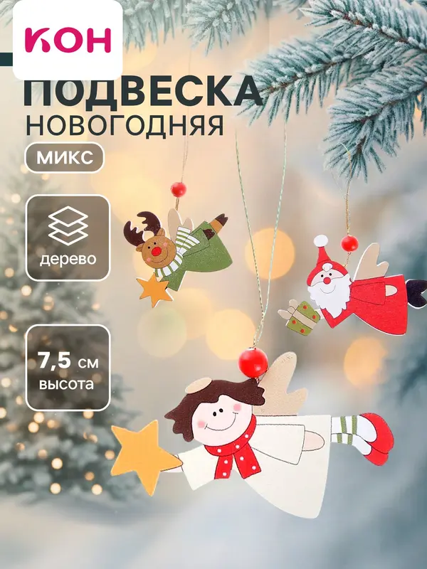 Ёлочная игрушка Лесная мастерская «Рождественские подарки», МИКС