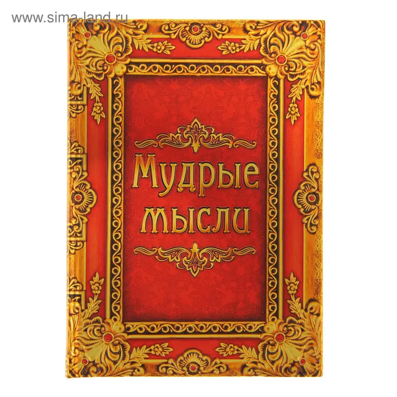 Ежедневник миди "Мудрые мысли", фольга, золотой срез, 100 листов