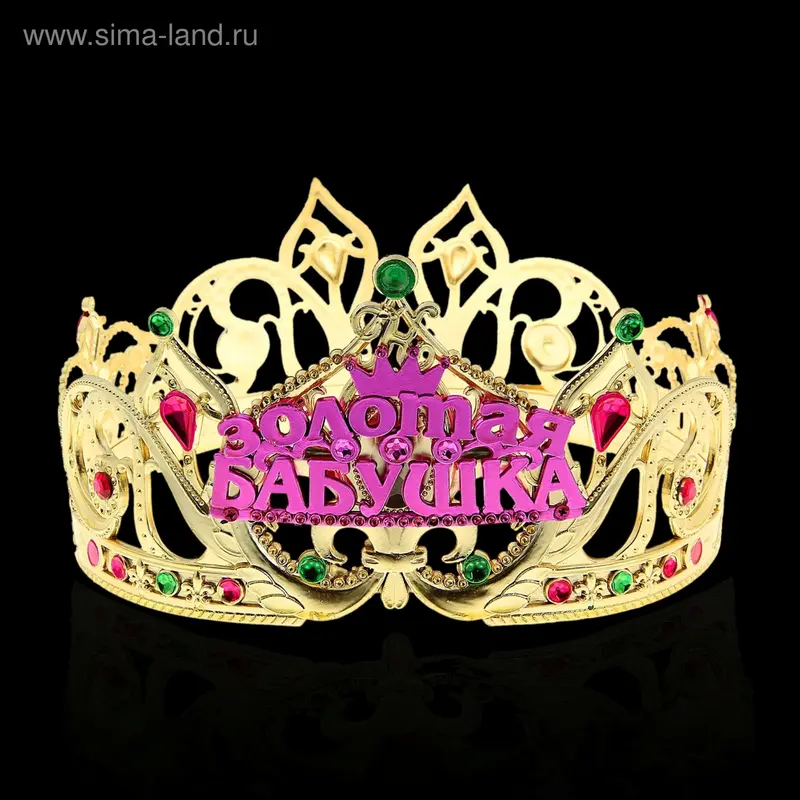 Корона королева "Золотая бабушка"