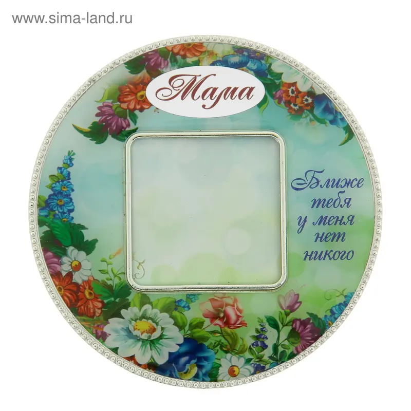 Магнит-фоторамка "Мама, ближе тебя у меня нет никого"