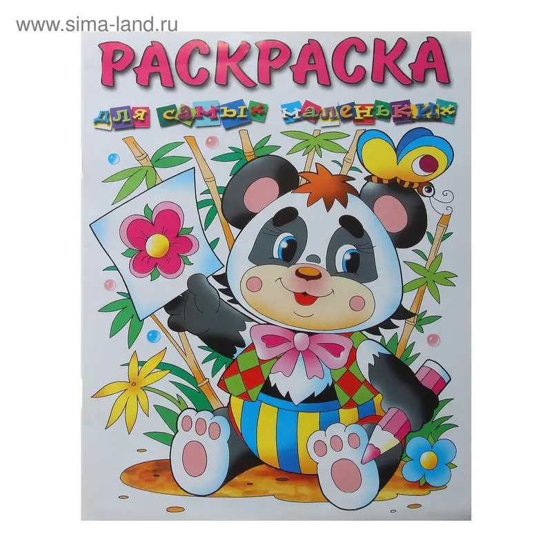 Раскраска. Для самых маленьких "Пандочка"