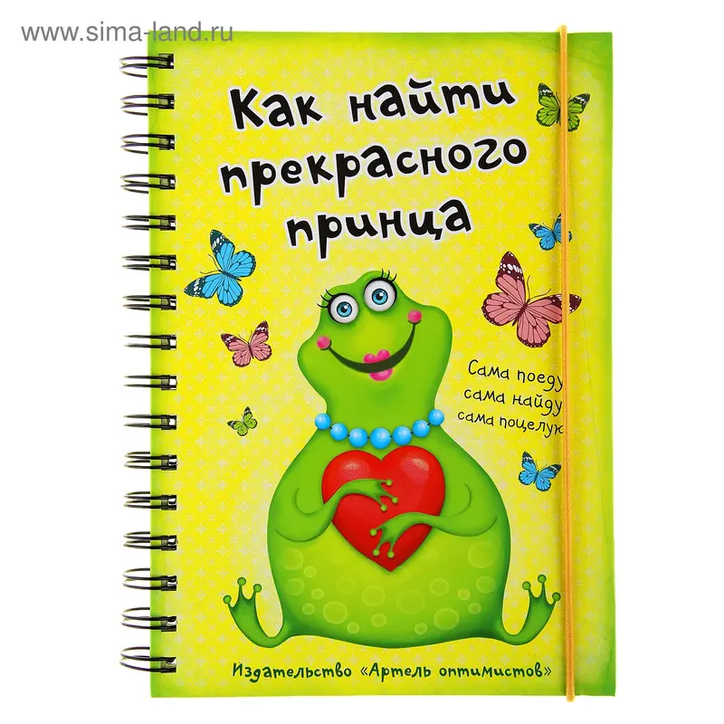 Ежедневник "Как найти прекрасного принца" 96 стр