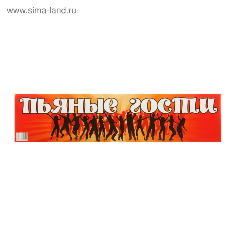 Наклейка на номер "Пьяные гости" 47х11