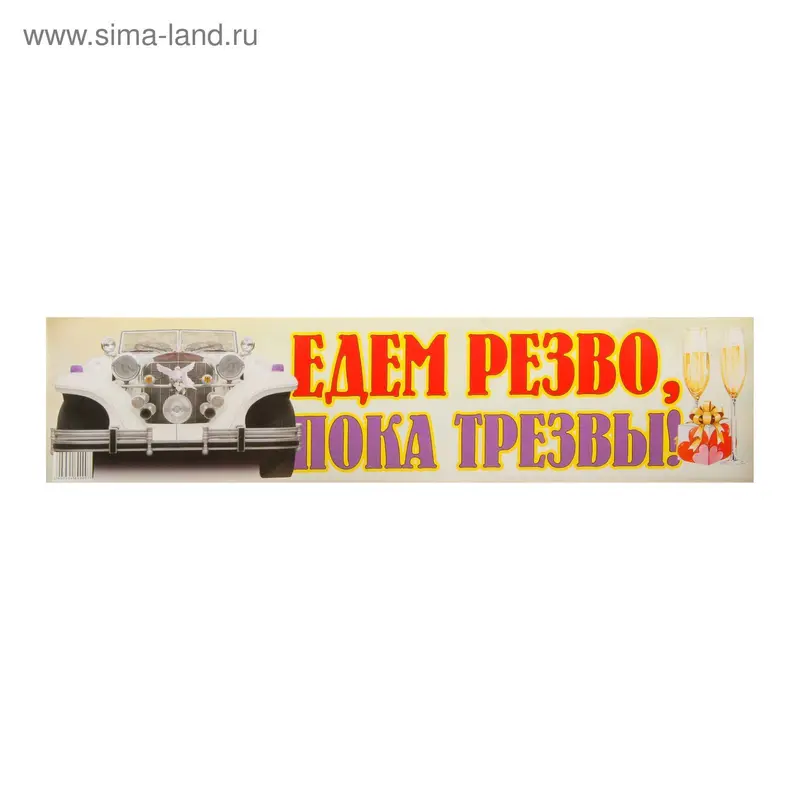 Наклейка на номер "Едем резво" 47х11