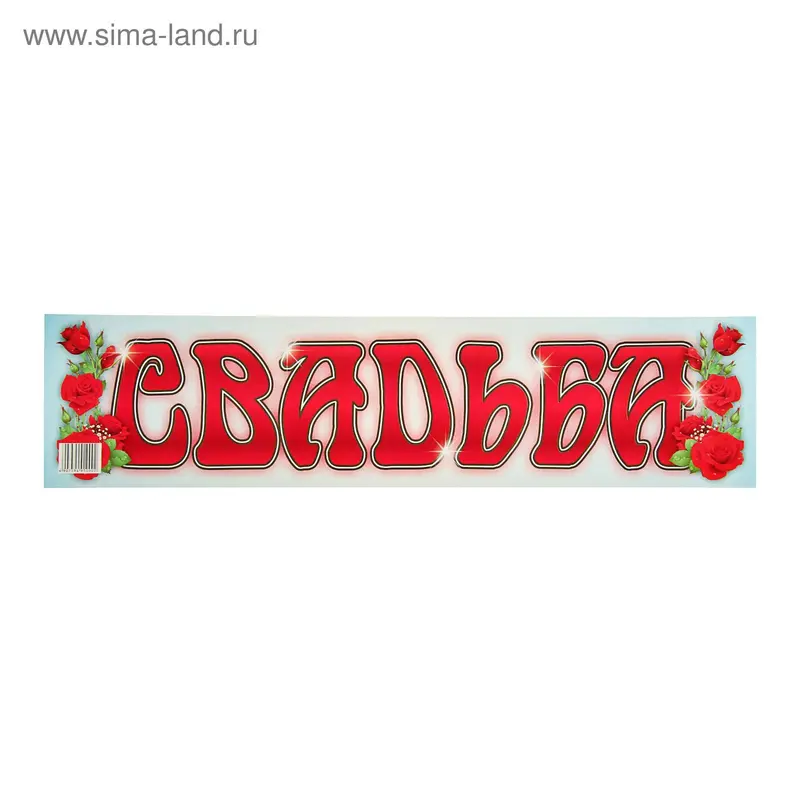 Наклейка на номер "Свадьба розы" 47х11