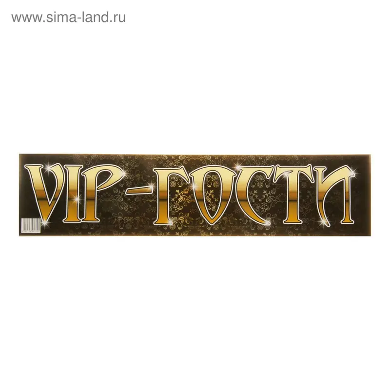 Наклейка на номер "Vip гости" 47х11