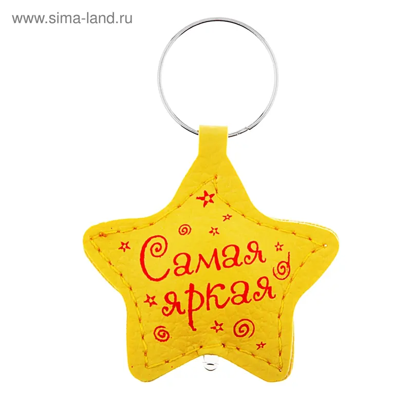 Брелок-фонарик. Звезда"Самая яркая"
