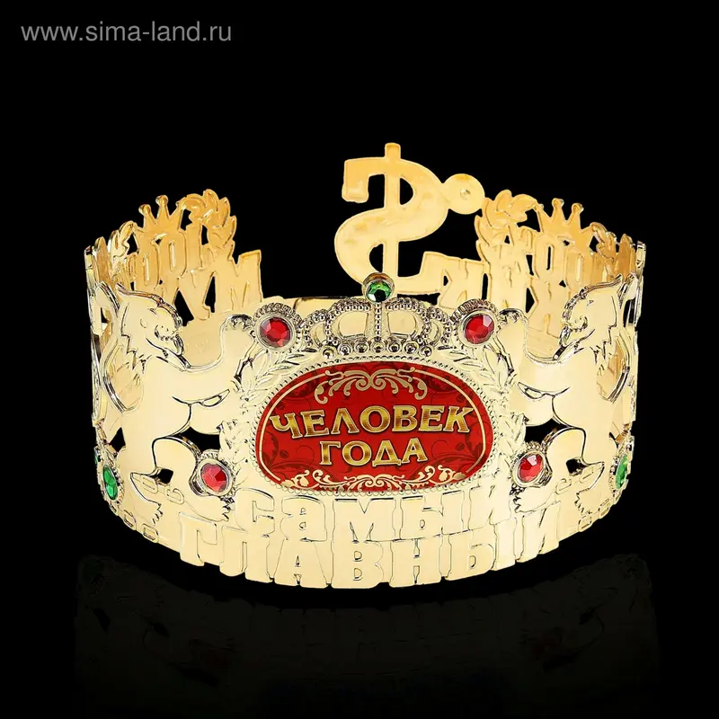 Корона самый главный "Человек года"