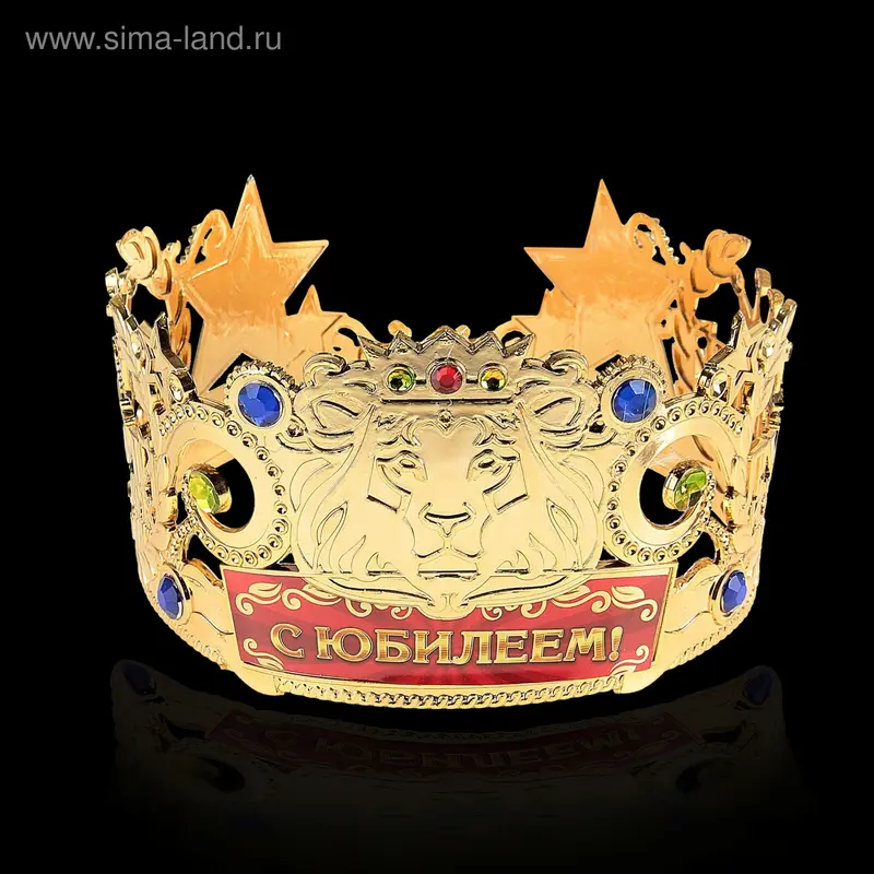 Корона лучший из лучших "С юбилеем"