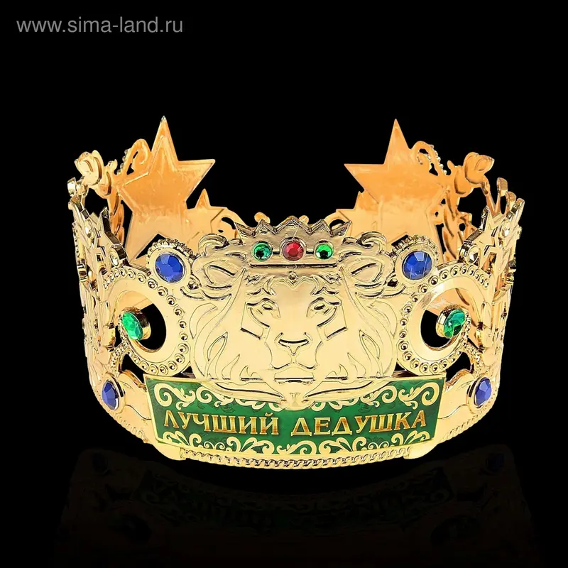Корона лучший из лучших "Лучший дедушка"