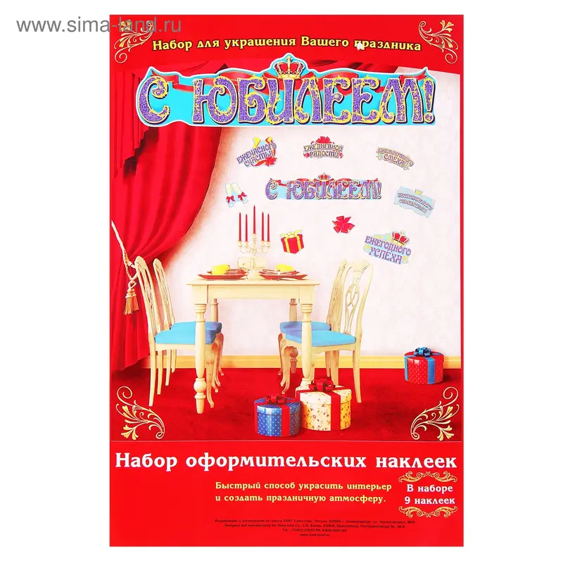 Набор оформительский "С юбилеем"