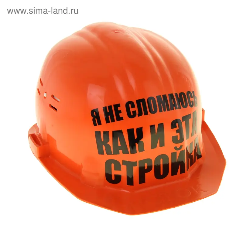 Каска с приколом "Я не сломаюсь как и эта стройка"