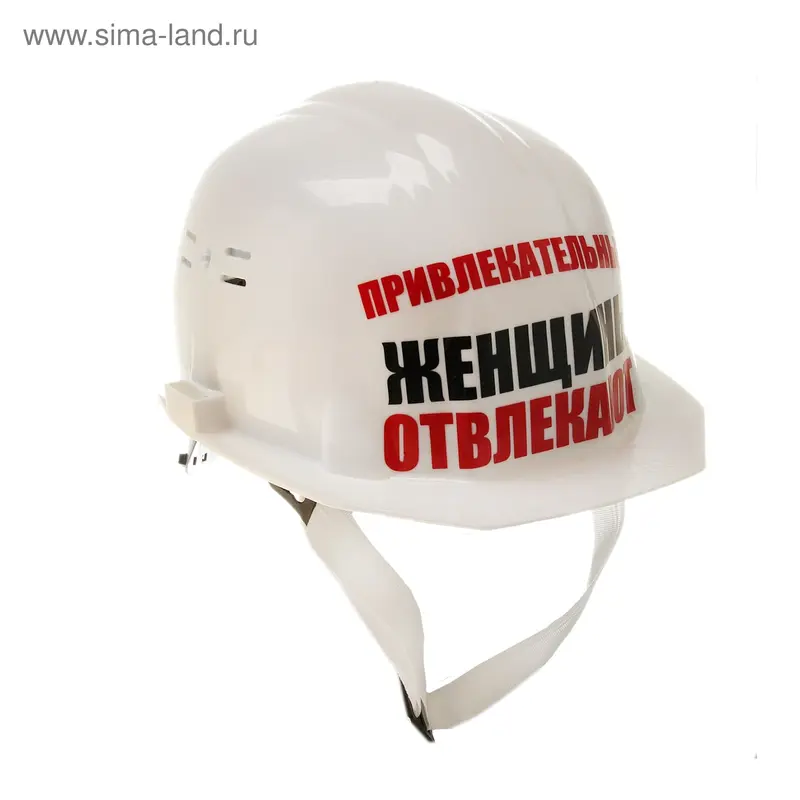Каска с приколом "Привлекательные женщины отвлекают"