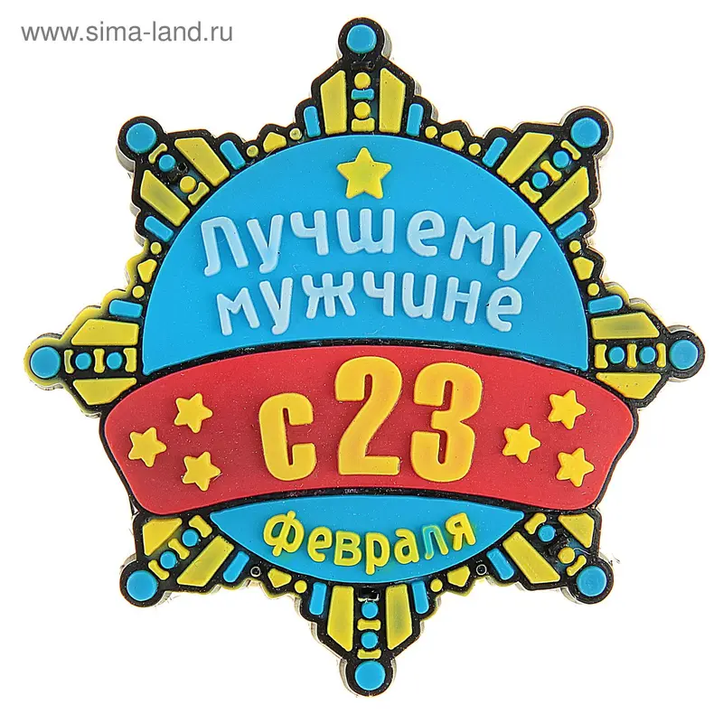 Магнит "Лучшему мужчине"