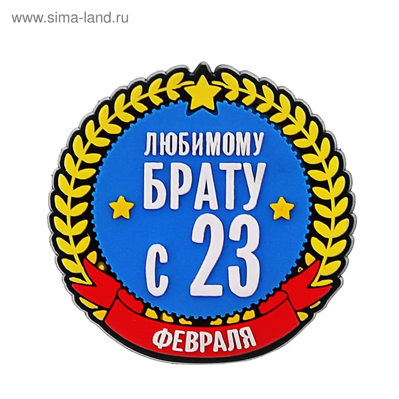 Магнит «Любимому брату»