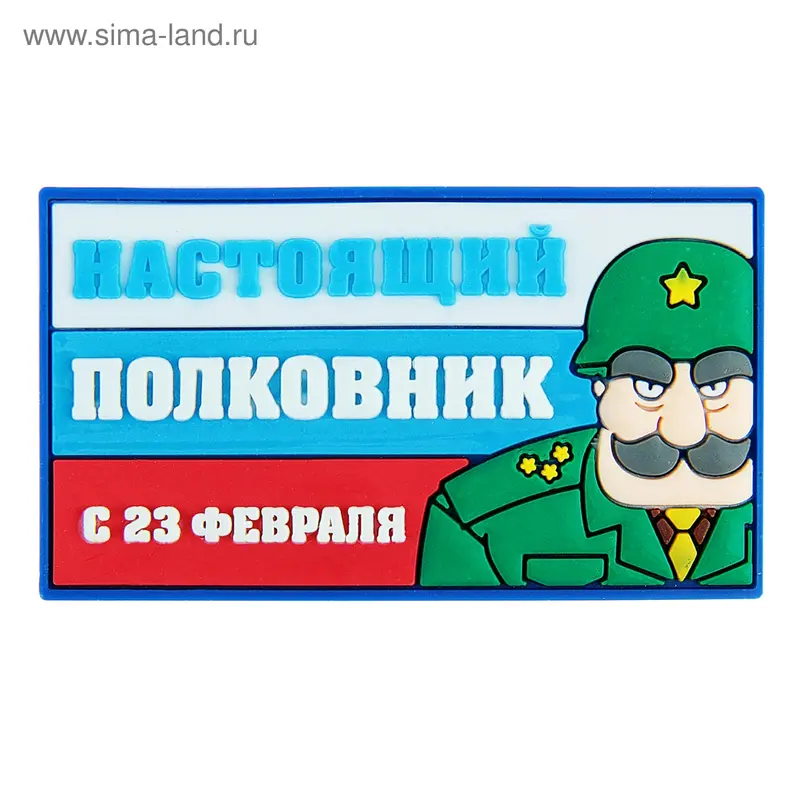 Магнит "Настоящий полковник"