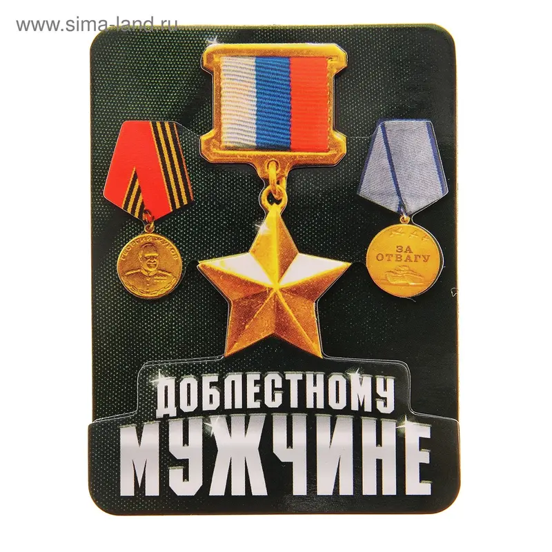 Магнит многослойный "Доблестному мужчине"
