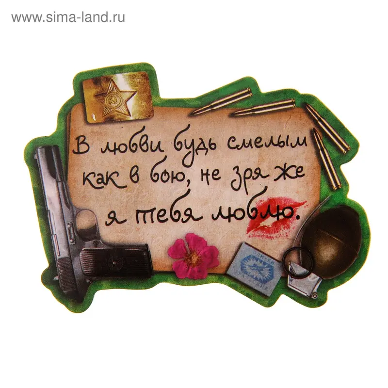 Магнит "В любви будь смелым"