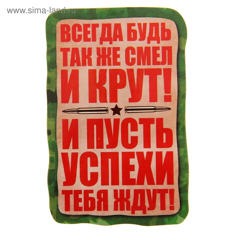 Магнит "Будь смел"