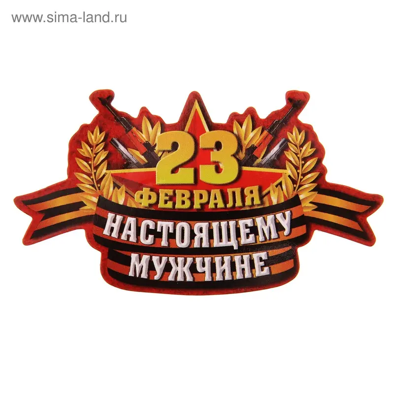 Магнит "Настоящему мужчине"