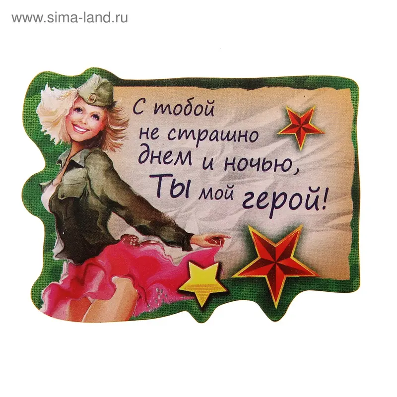 Магнит "С тобой не страшно днем и ночью"