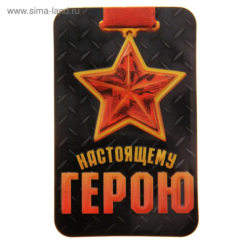 Магнит "Настоящему герою"