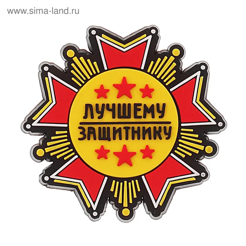 Магнит "Лучшему защитнику"