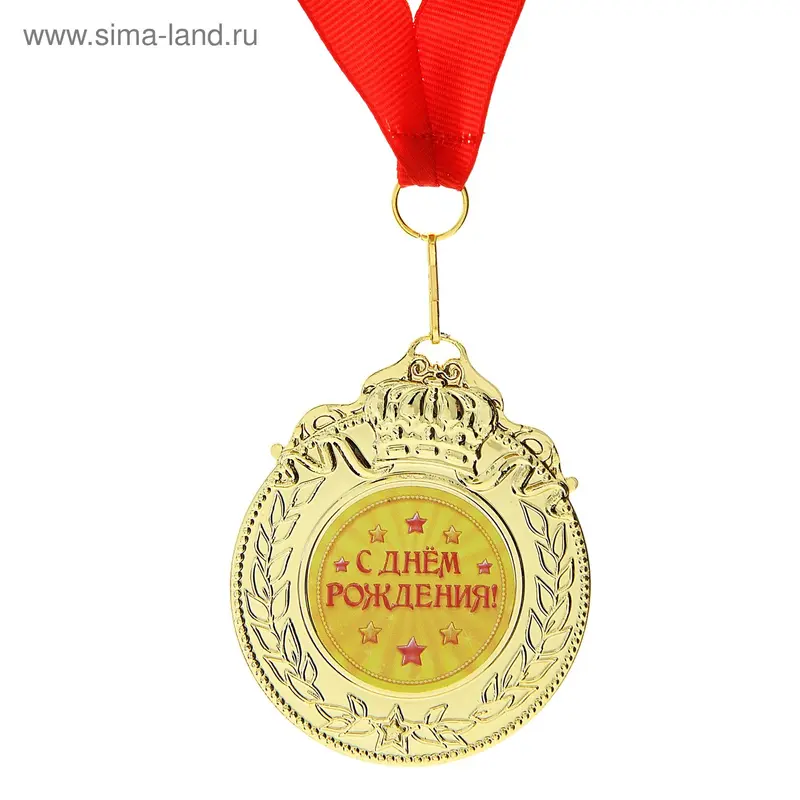 Медаль "С Днем Рождения"