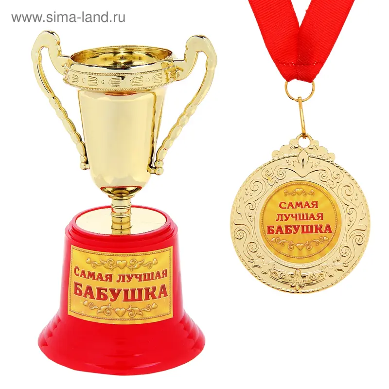 Набор кубок и медаль "Самая лучшая бабушка"
