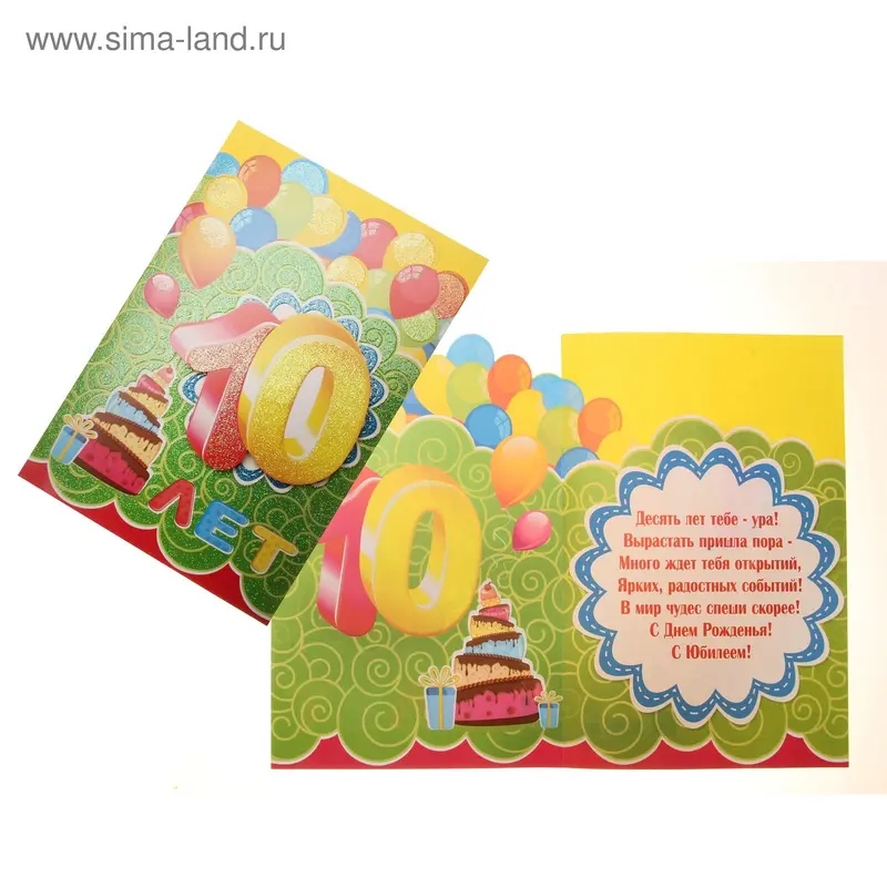 Открытка "10 лет" пружинка, А4