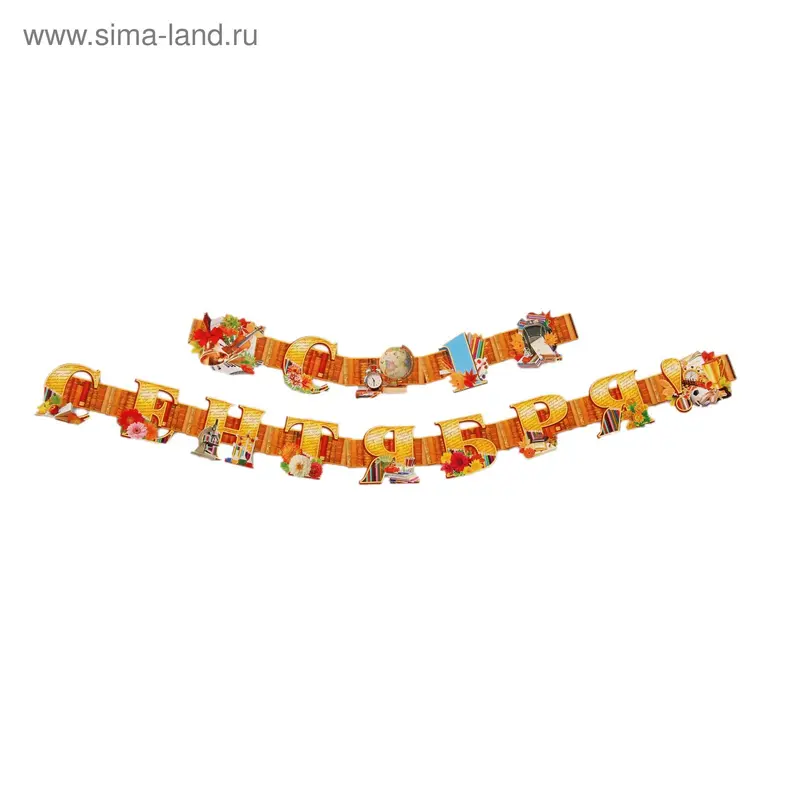 Гирлянда "С 1 Сентября!" 300 см