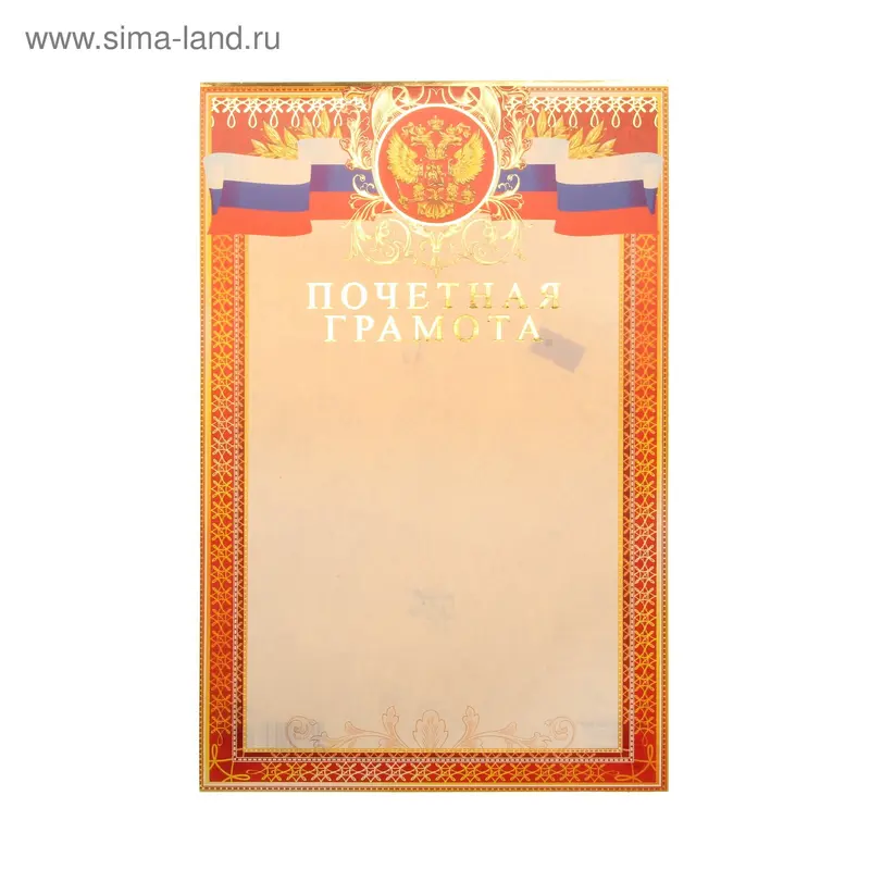 почетная грамота 24179 195х295