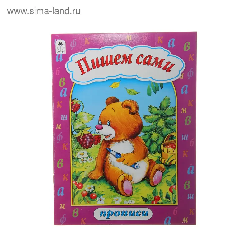 Прописи "Пишем сами"