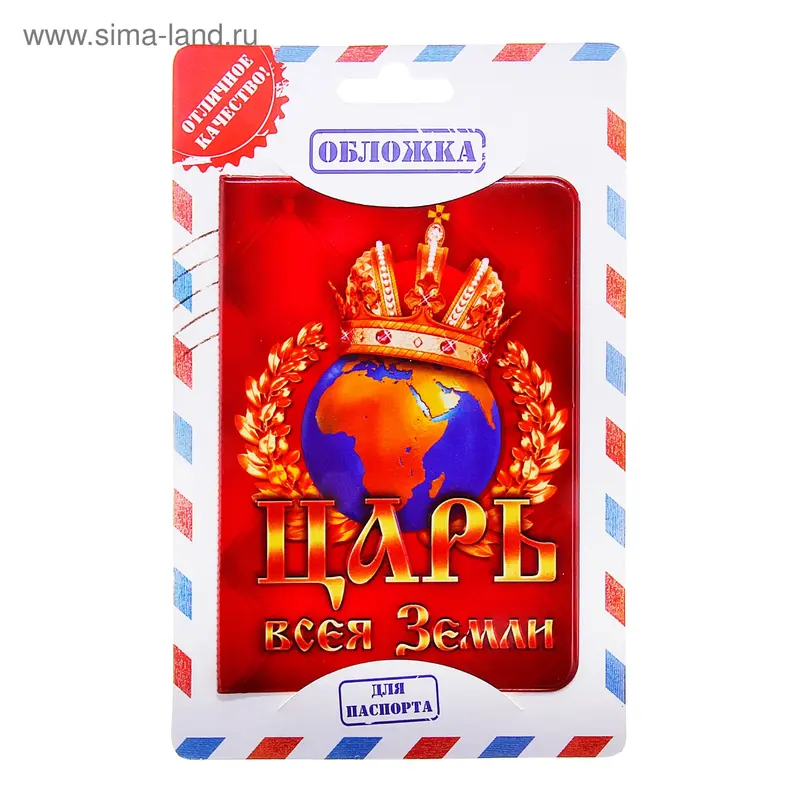 Обложка для паспорта "Царь всея Земли"