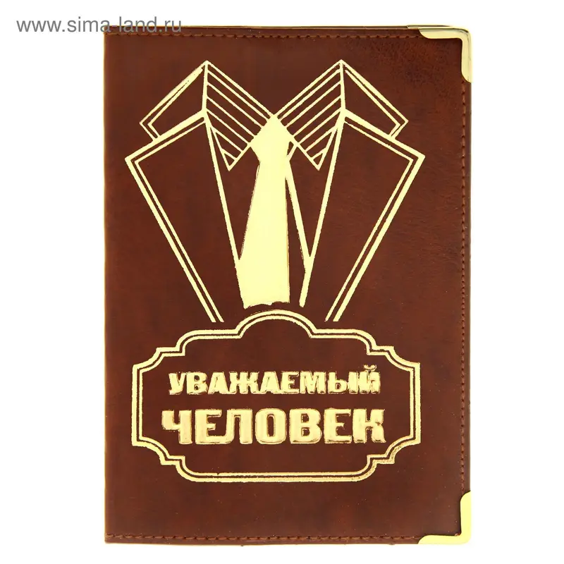 Обложка для паспорта "Уважаемый человек"