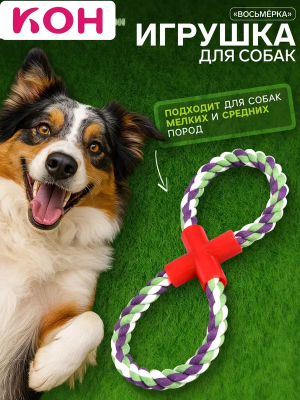 Игрушка канатная «Восьмёрка», тренировочная, до 27 см, 110-130 г, цвет МИКС