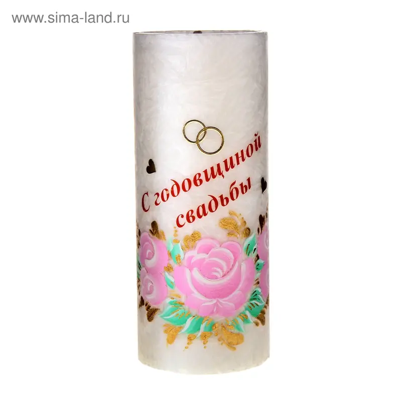 Свеча с росписью "С годовщиной свадьбы"