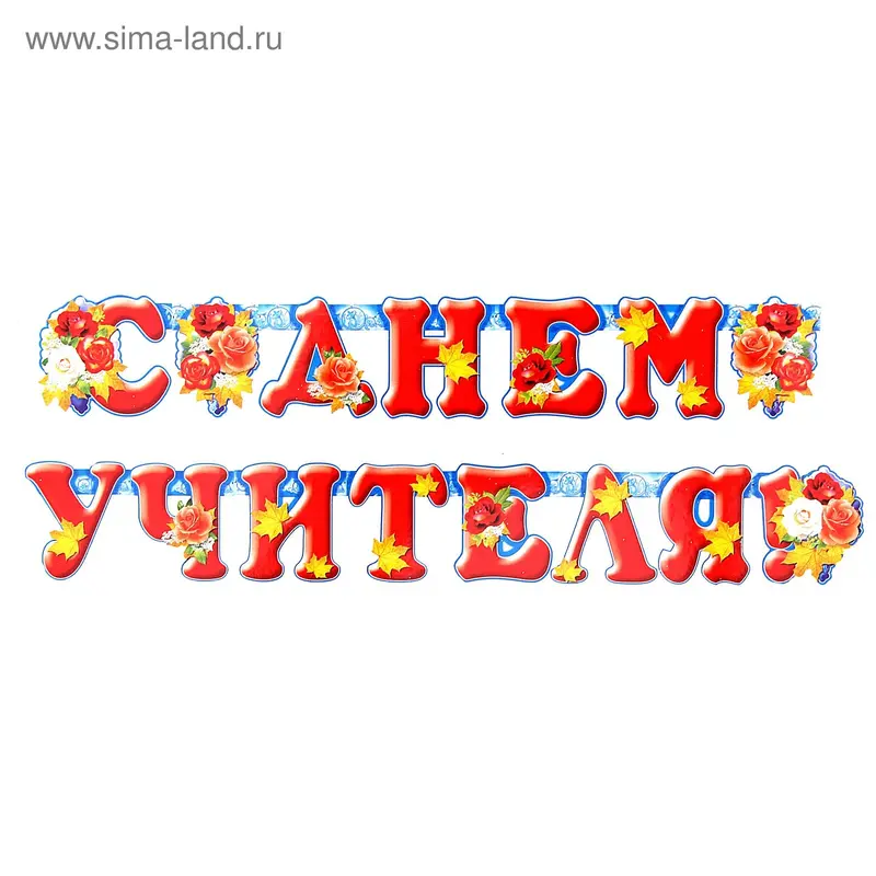 Гирлянда "С Днём Учителя!"