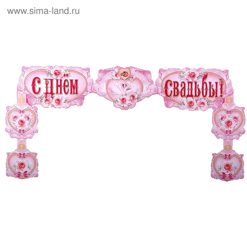 Гирдянда "С днем свадьбы!"