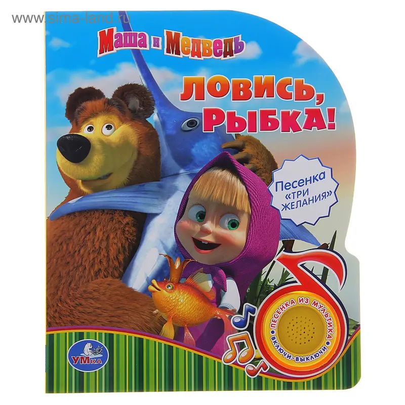 Музыкальная книга "Ловись, рыбка!"