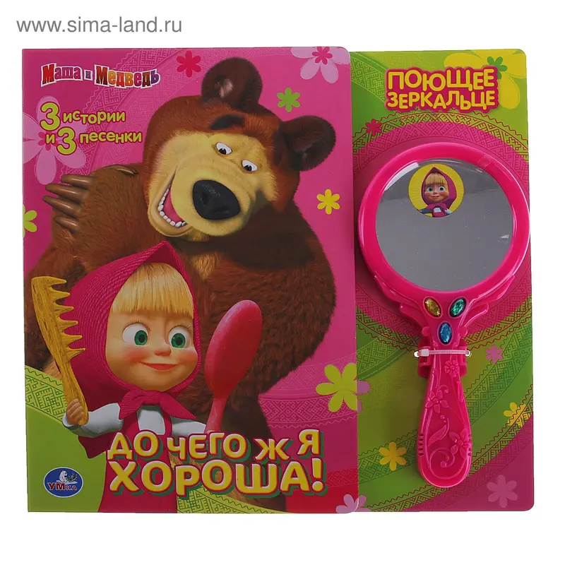 Книга "До чего ж я хороша!" Маша и Медведь, музыкальная