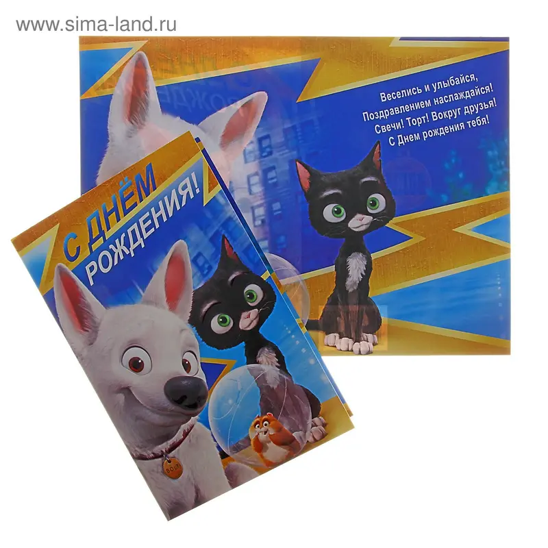Открытка "С Днем Рождения!" Вольт