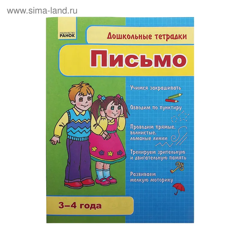 Дошкольная тетрадь "Письмо" 3-4 года