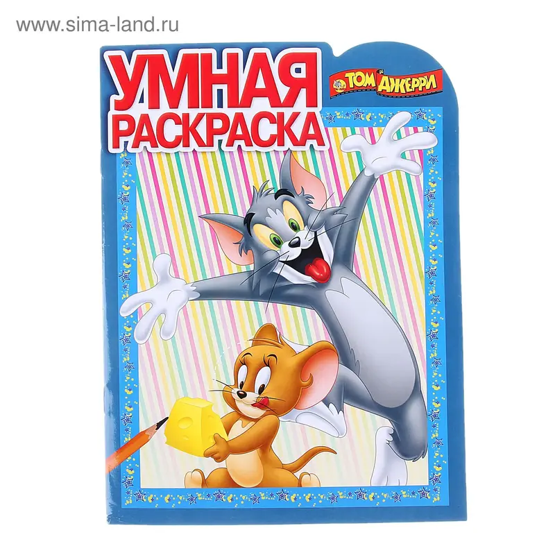 Раскраска "Том и Джерри" № 1350. Умная раскраска