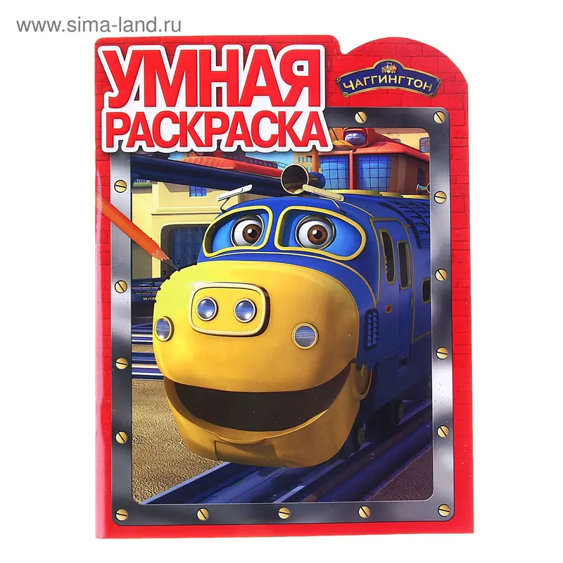 Раскраска " Чаггингтон" № 1273. Умная раскраска