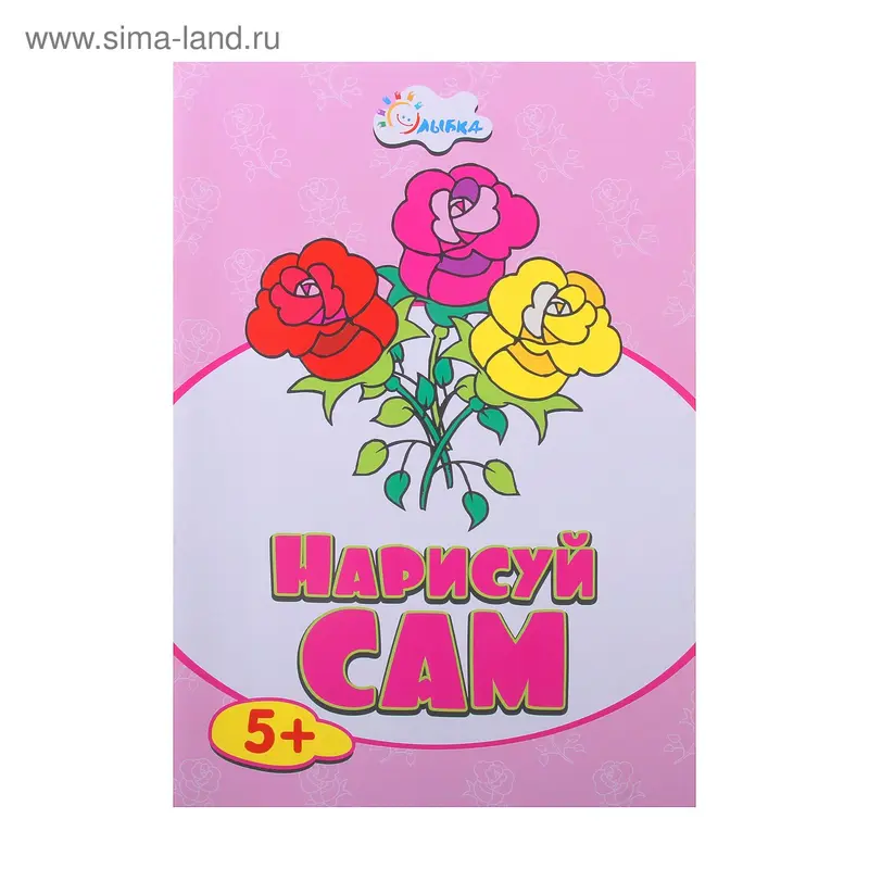раскраска Роза НС-5-9 серия нарисуй сам 5+ 15-3206