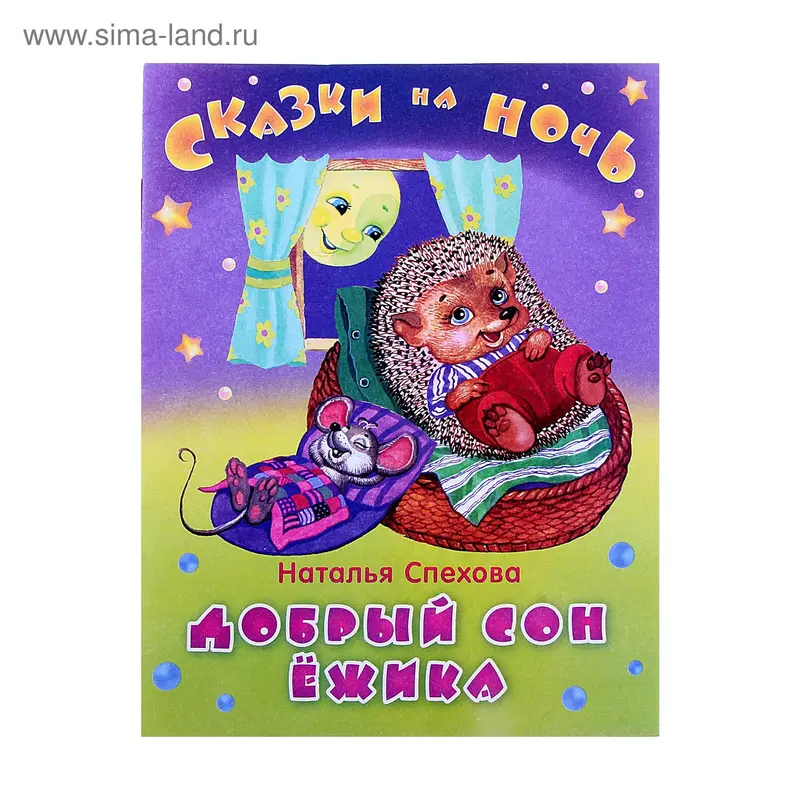 Книга "Добрый сон Ёжика" Сказки на ночь, Спехова 14 стр
