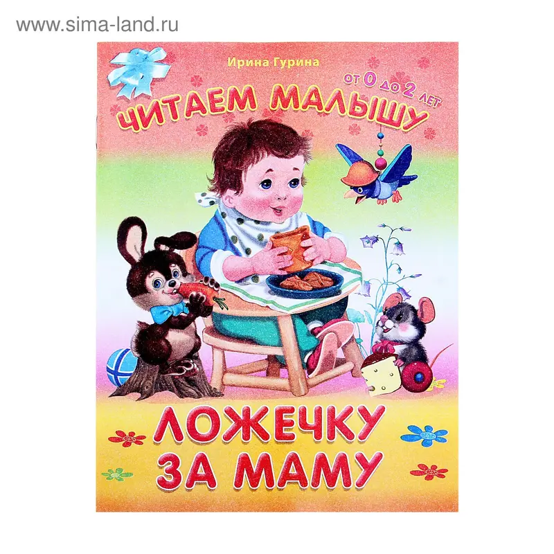 Книга "Ложечку за маму" Читаем малышу, от 0 до 2 лет, И.Гурина 14 стр