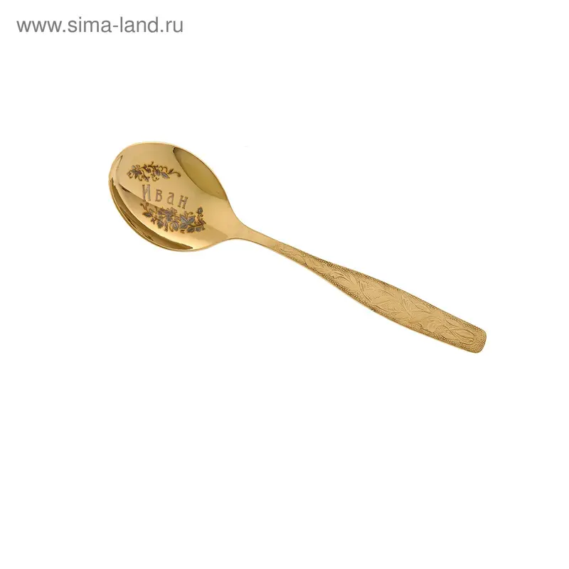 Ложка десертная с гравировкой узор Иван